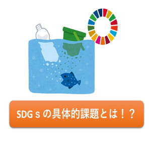 SDGs��̗�